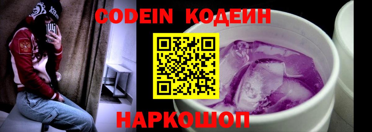 Codein напиток Lean (лин) Белгород